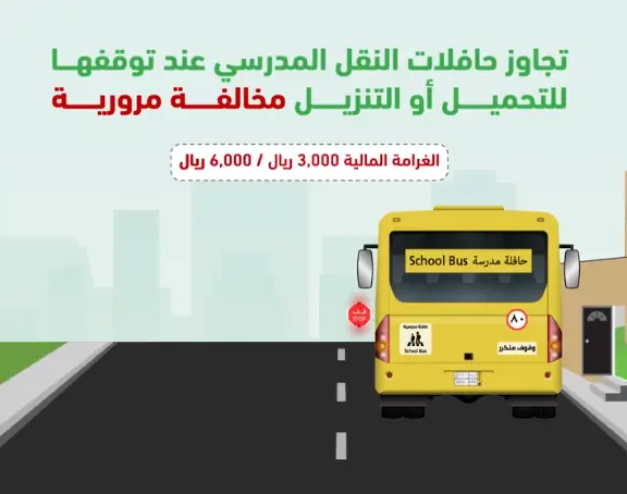 المرور يجدد التحذير: 6 آلاف غرامة تجاوز حافلات النقل المدرسية