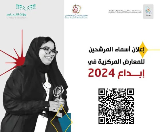القطيف.. أسماء المرشحين لمرحلة المعارض في “إبداع 2024”