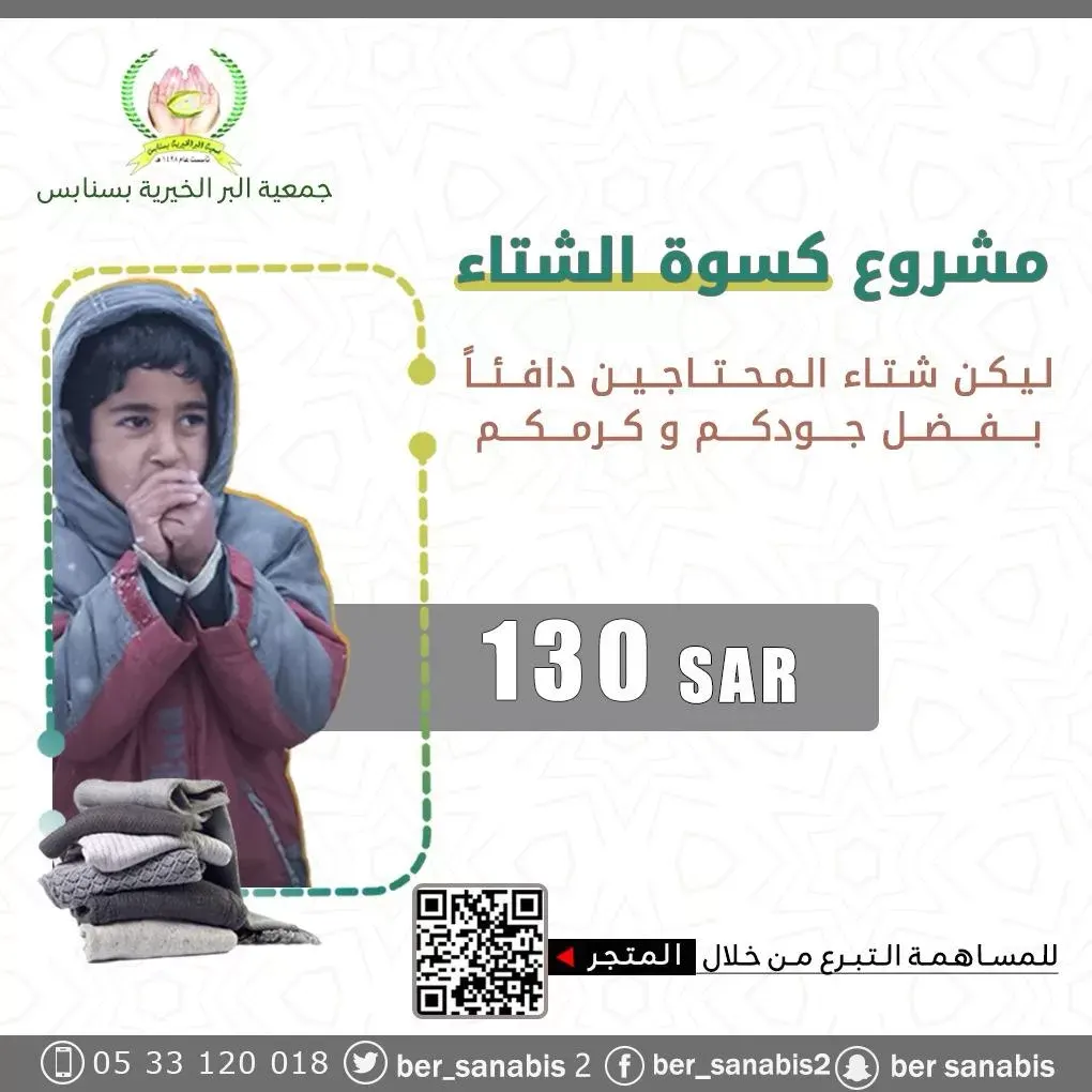 “بر سنابس” تواصل جهودها لجمع ٧٥ ألف ريال لكسوةً ٤٨٦ مستفيد