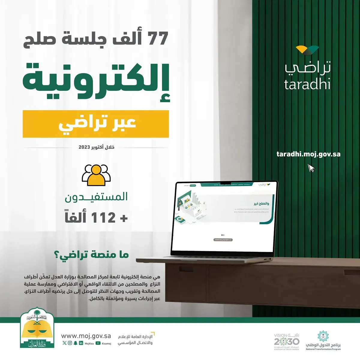 العدل: 77 ألف جلسة صلح “عن بُعد” خلال أكتوبر