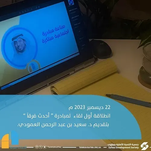 صفوى.. مبادرة “أحدث فرقاً” تنطلق بـ 34 فريقاً