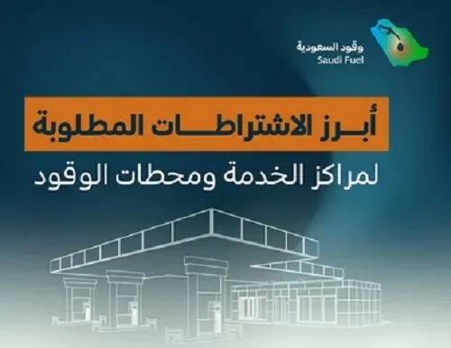 شروط جديدة لنشاط محطات الوقود ومراكز الخدمة