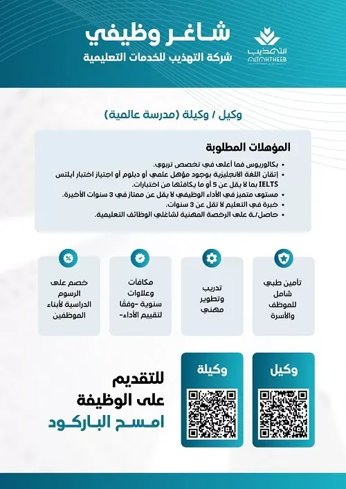 شاغر وظيفي (وكيلة / وكيل) في مدارس التهذيب العالمية