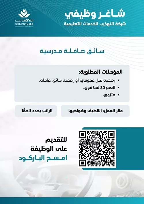 مطلوب سائق حافلة في مدارس التهذيب