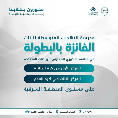 طالبات التهذيب المتوسطة يحققن البطولة في منافسات دوري المدارس للرياضات المتعددة