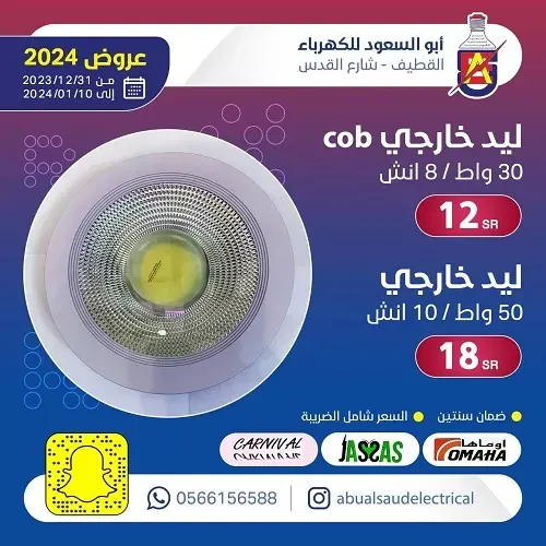 أبو السعود للكهرباء.. حرقنا الاسعار