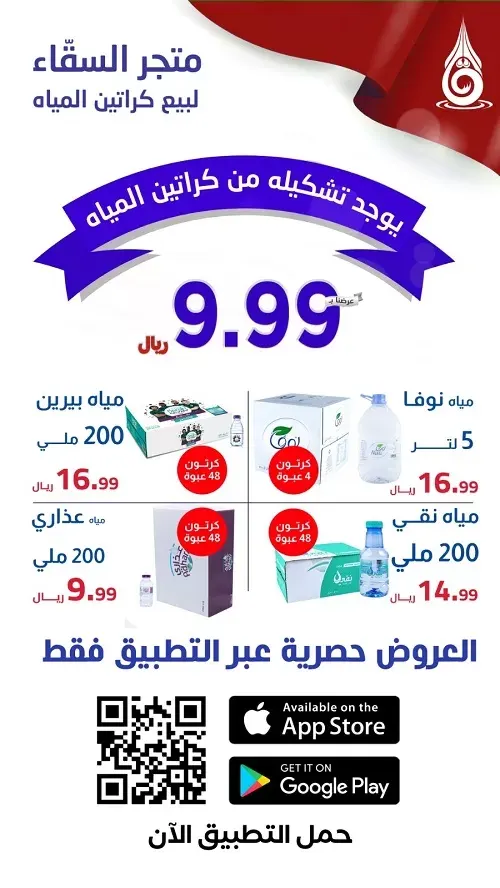 هل ممكن؟؟ 9.99 ريال لكرتون الماء 48 عبوة في متجر السقّاء