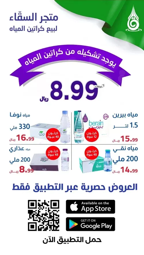 8.99 ريال فقط.. ولا أروووع كرتون الماء 48 عبوة في متجر السقّاء