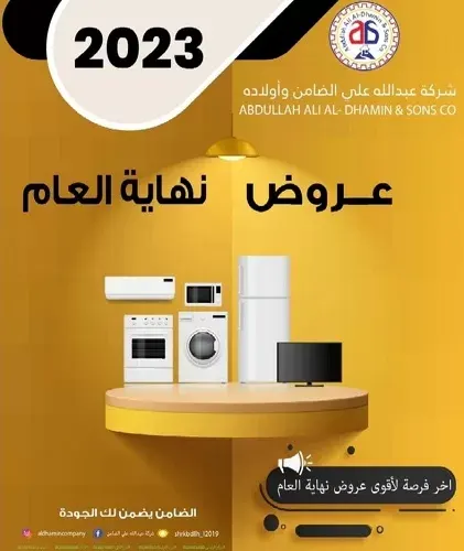شركة عبدالله علي الضامن وأولاده.. آخر فرصة لأقوى عروض نهاية العام