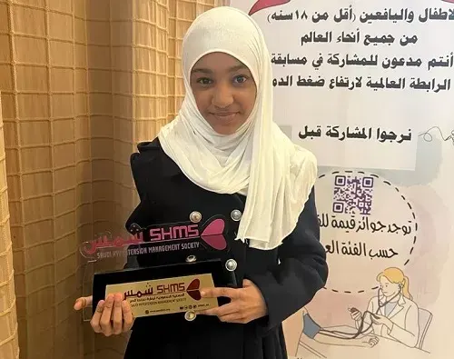 فاطمة آل يوسف تفوز بمسابقة الرابطة العالمية لارتفاع ضغط الدم