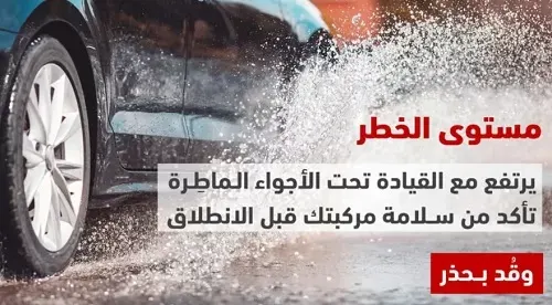 المرور يحذر من خطورة القيادة في المطر