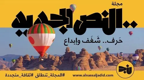 هيئة الأدب تعيد إصدار “النص الجديد” بعد توقفها 23 عاماً