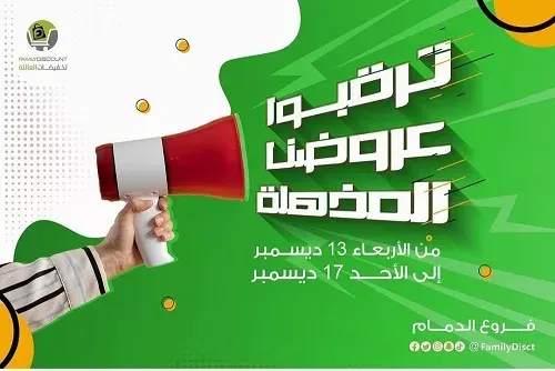 تخفيضات العائلة.. ترقبوا عروضنا المذهلة