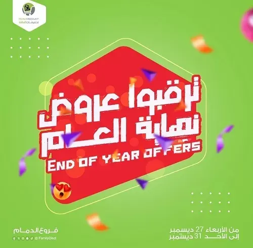 تخفيضات العائلة.. ترقبوا عروض نهاية العام