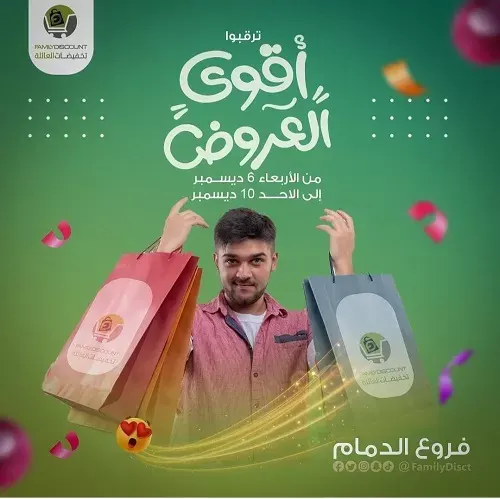 ترقبوا أقوى العروض من تخفيضات العائلة