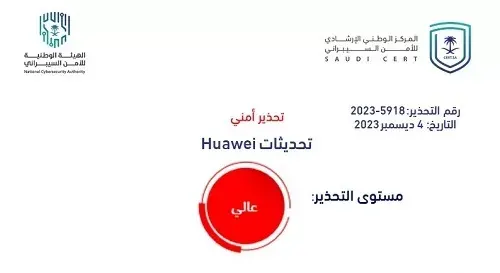 الأمن السيبراني يحذر من ثغرات في أجهزة “هواوي”