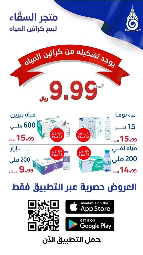 إذا ما لحقت على 8.99 ريال.. يمديك تلحق على 9.99 ريال لكرتون الماء 48 عبوة في متجر السقّاء