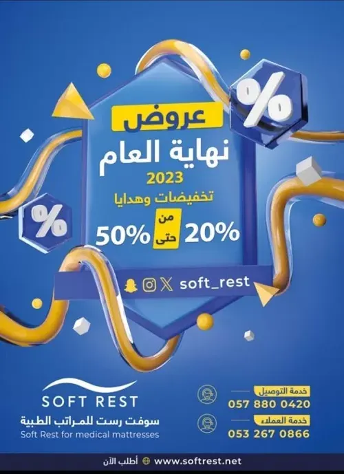 سوفت رست للمراتب الطبية.. تخفيضات وهدايا