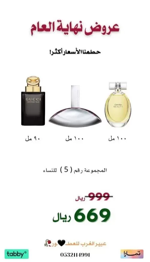 عبير الغرب للعطـــور.. عروض نهاية العام.. حطمنا الأسعار أكثر