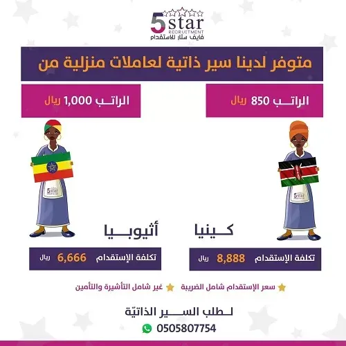 فايف ستار.. متوفر لدينا عاملات مسلمات من اثيوبيا