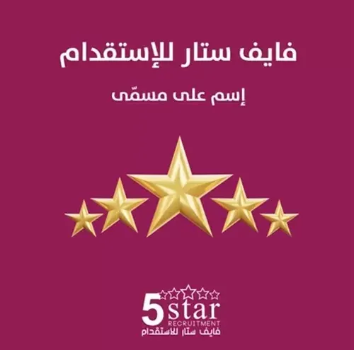فايف ستار خيارك الأول في الاستقدام فهو الأفضل دائما