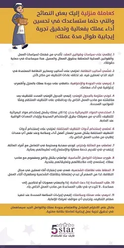 فايف ستار.. اليكم بعض النصائح للعاملة والتي ستساعد حتما في تحسين أدائها
