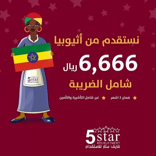 فايف ستار.. نستقدم من أثيوبيا بـ 6666 شامل الضريبة