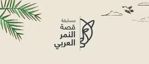 “قصة النمر العربي”.. مسابقة رقمية للأطفال