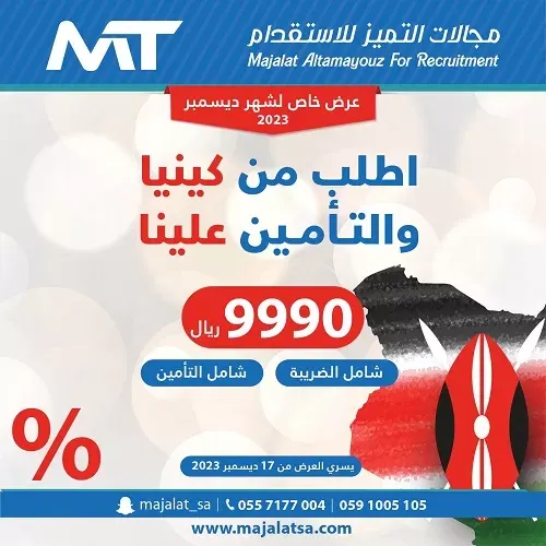 مجالات التميز للاستقدام.. بـ 9990 اطلب من كينيا والتأمين علينا
