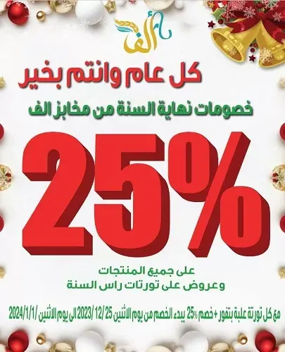 خصومات نهاية السنة من مخابز ألف الذهبية