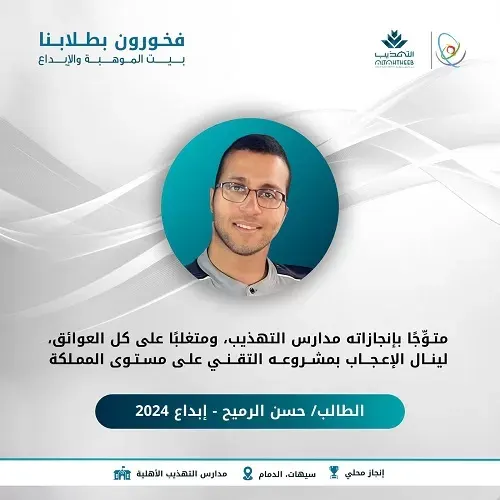 طالب التهذيب حسن الرميح ينال إعجاب مؤسسة موهبة