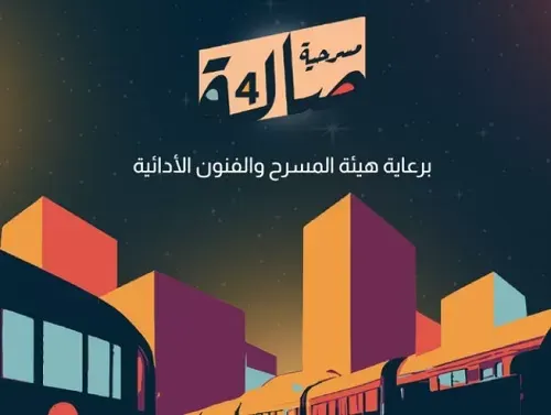 من الخميس إلى السبت.. العرض الثاني لمسرحية “صالة 4” في الدمام