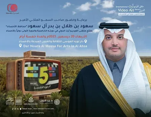 الأربعاء.. محافظ الأحساء يفتتح ملتقى الفيديو آرت بمشاركة 68 عملاً فنياً