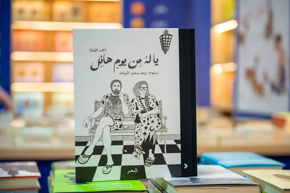 غدًا.. أحمد الملا يوقّع “ياله من يوم هائل”