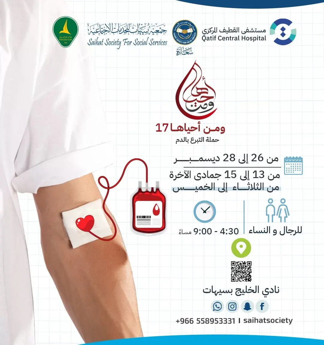 سيهات.. حملة للتبرع بالدم تحت شعار “ومن أحياها 17”