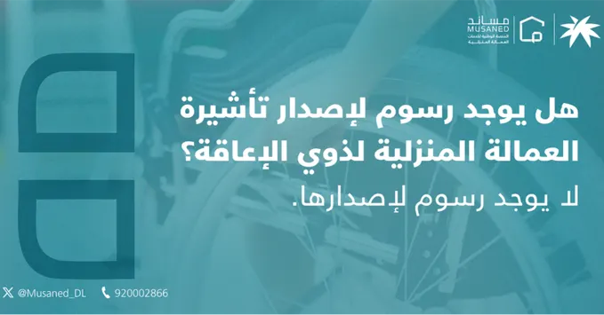 مساند: لا رسوم على تأشيرات العمالة المنزلية لذوي الإعاقة