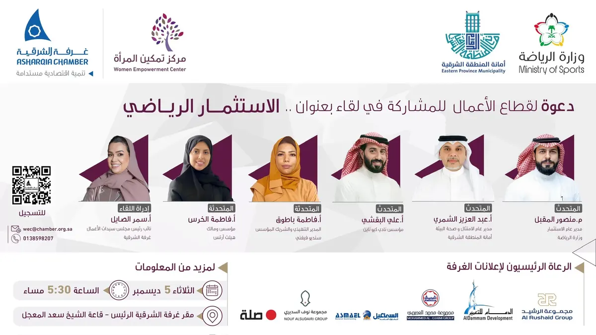 غرفة الشرقية تنظم لقاءً موسعًا حول “الاستثمار الرياضي”