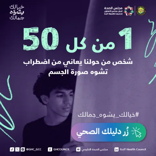 “الصحة الخليجي” ينبه: اضطراب تشوه الجسم يدفع 80% من مصابيه للانتحار