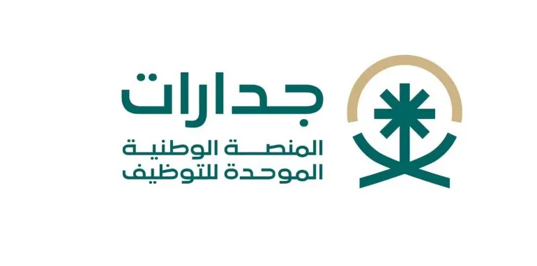 تشغيل المرحلة الثالثة للمنصة الموحدة للتوظيف “جدارات”
