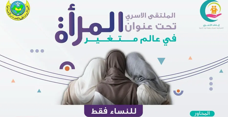 “خيرية تاروت” تنظم الملتقي الأسري.. الأربعاء