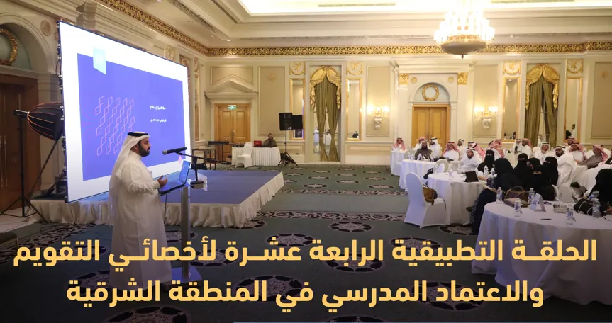 الشرقية.. حلقة نقاش لتطوير أداء اختصاصي التقويم المدرسي