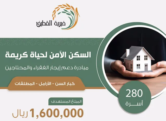 فقراء “خيرية القطيف” يحتاجون إلى مليون و 600 ألف ريال لسداد إيجارات