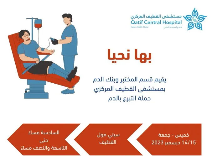 مركزي القطيف: نقص حاد في بنك الدم.. وحملة “بها نحيا” لسدّ النقص
