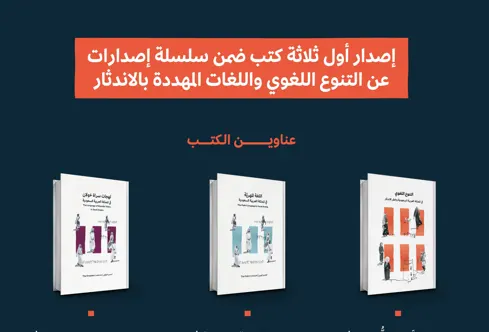 “الثقافة”:3 كتب عن التنوع اللغوي واللغات المهددة بالاندثار