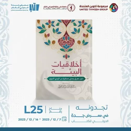 الدكتور العوفي يُصدر “اخلاقيات البيئة”