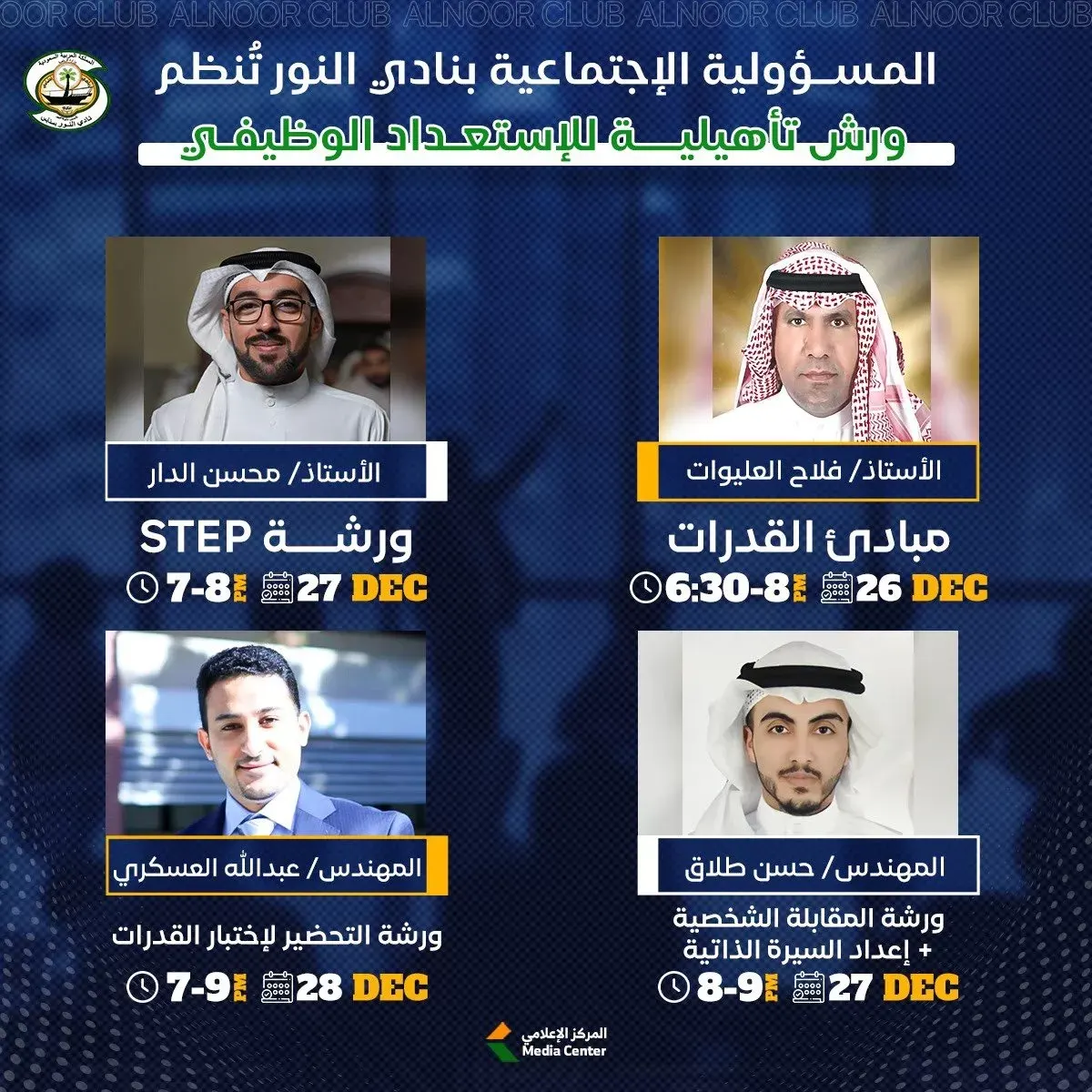 سنابس.. “النور” يُقيم مجموعة ورش للتأهيل الوظيفي