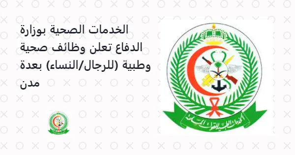 وزارة الدفاع: 23 وظيفة شاغرة فى الخدمات الصحية