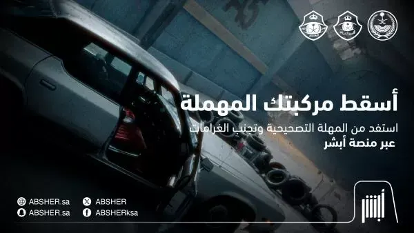 أبشر: سارع بإسقاط مركبتك التالفة قبل انقضاء المهلة