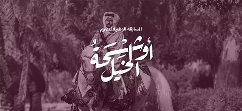 بجوائز 600 ألف ريال.. مسابقة وطنية لتصميم أوشحة الخيل
