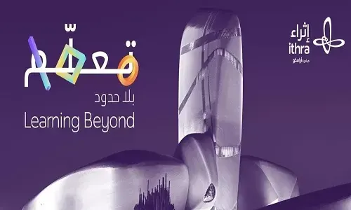 غداً.. “إثراء” يحتضن “تعلّم بلا حدود”
